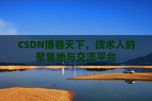 CSDN博客天下，技术人的聚集地与交流平台
